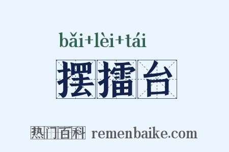 摆擂台是什么意思的图片